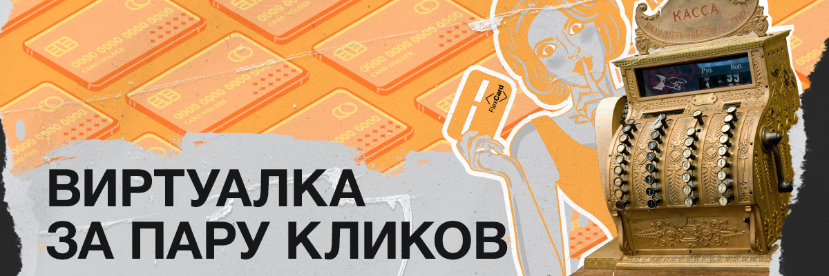 Сервис FlexCard без прикрас: бюджетный старт и заточенность под арбитраж