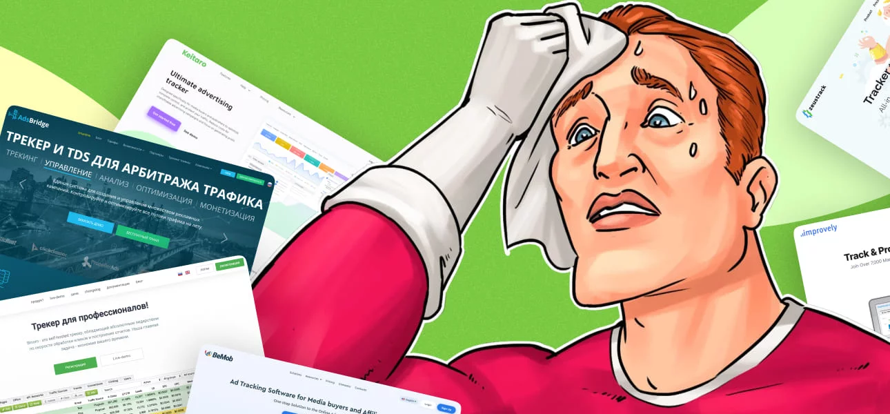 Читайте также: Бесплатные и trial-версии трекеров для арбитража