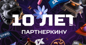 Большой митап: 10 лет Партнеркину