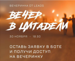 Вечеринка LEADS «Вечер в Цитадели»