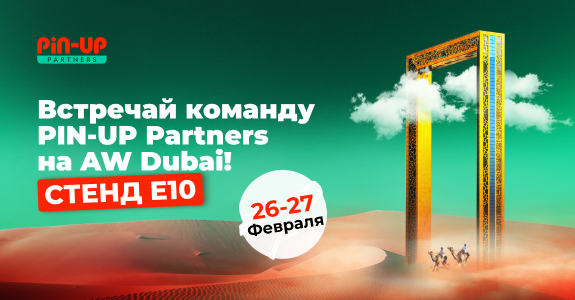 PIN-UP Partners на AW Dubai 2025: драйвовый нетворкинг и вечеринка с награждением победителей Limitless 8