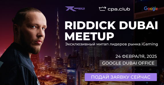 Александр Риддик анонсировал Riddick Dubai Meetup — закрытую встречу лидеров рынка iGaming в офисе Google