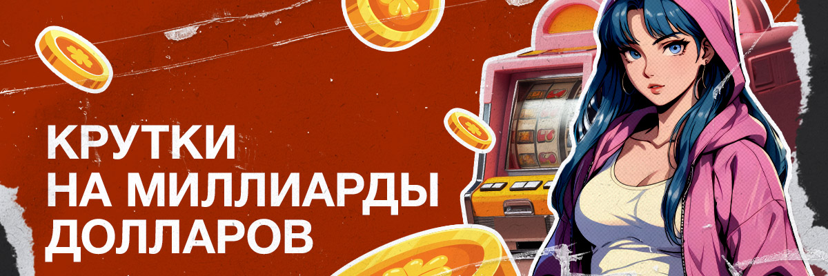 То ли легальное казино, то ли игра: кто и почему выбирает гача-игры и как на этом заработать