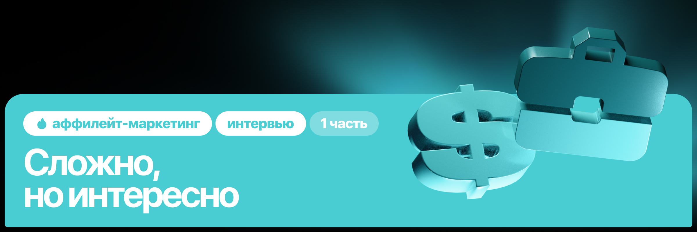 Часть 1. Закулисье аффилейт-маркетинга: интервью с афф-менеджерами о карьере, зарплатах и сложностях работы