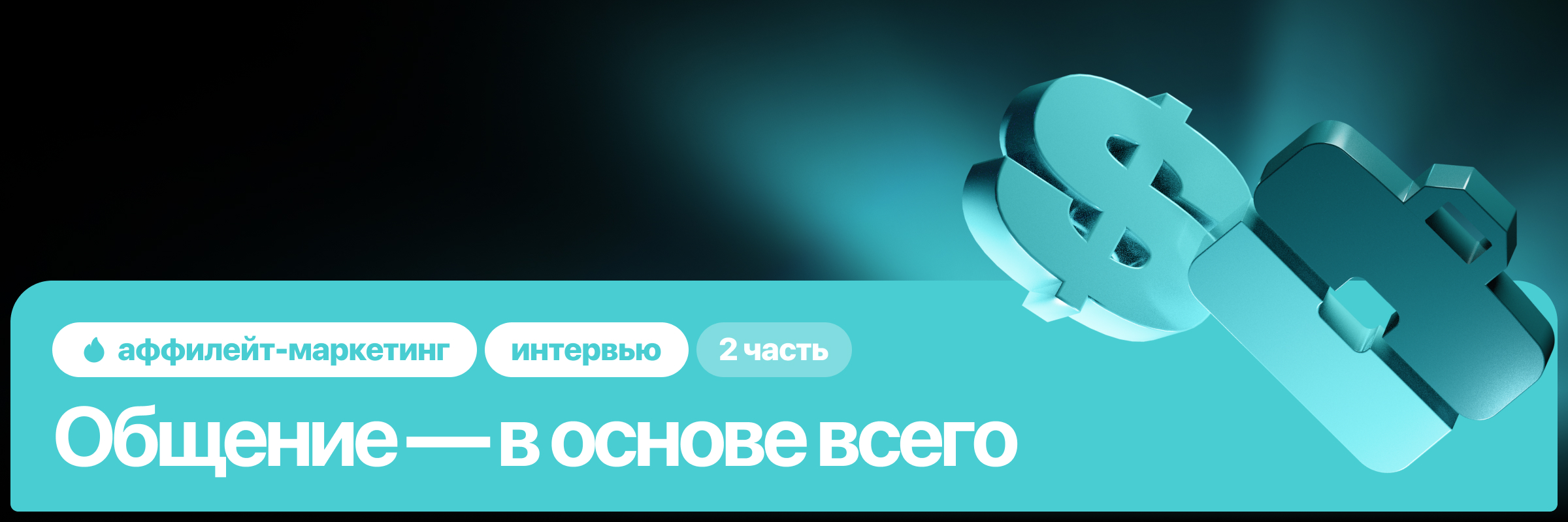 Часть 2. Закулисье аффилейт-маркетинга: интервью с афф-менеджерами о карьере, зарплатах и сложностях работы