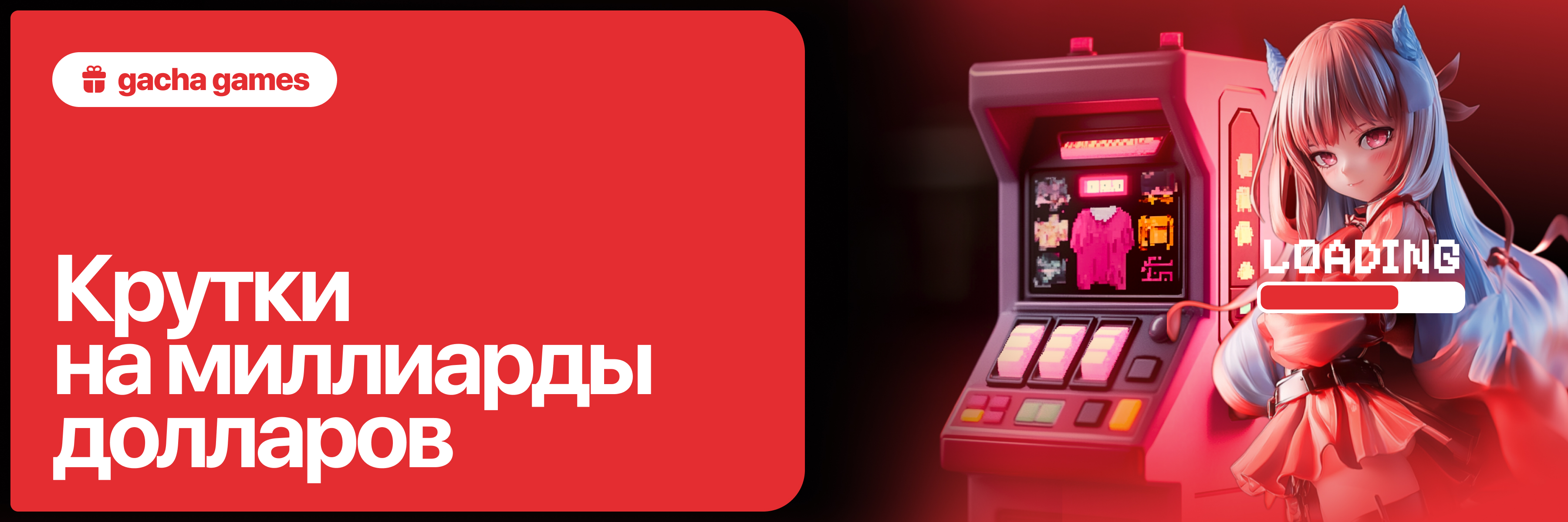 То ли легальное казино, то ли игра: кто и почему выбирает гача-игры и как на этом заработать