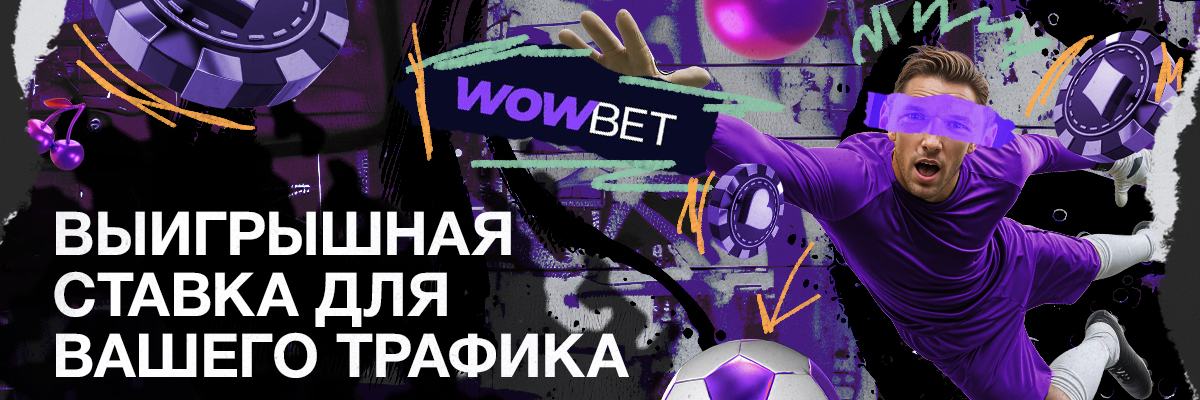 Обзор партнерской программы WowBet: молодой игрок с серьезными амбициями