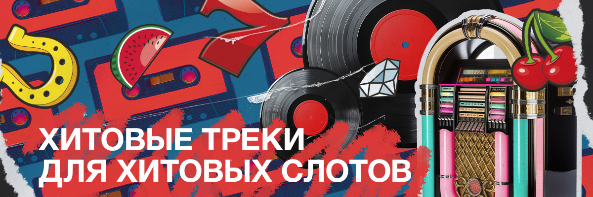Когда слот поет: зачем iGaming-провайдеры выпускают музыку от имени игровых персонажей