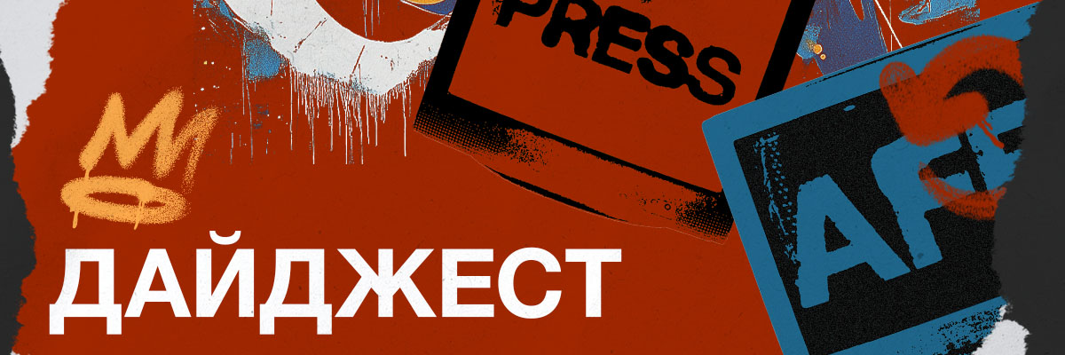 Дайджест важных новостей и событий по версии PressAff