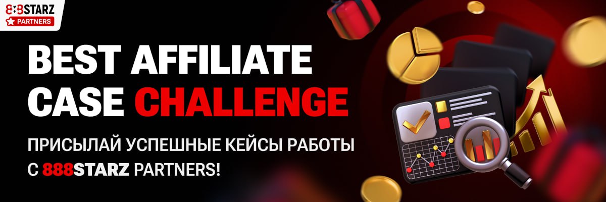 Партнерка 888STARZ Partners запустила конкурс арбитражных кейсов