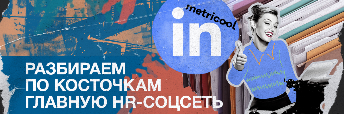 Как продвигаться на LinkedIn в 2025 году: большое исследование Metricool