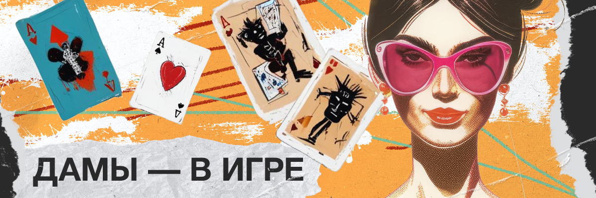 Женщины делают ставки: изучаем тренд, который ломает стереотипы