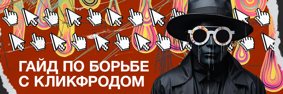 Скликивание рекламы в Яндекс Директ: что это, как распознать и защититься