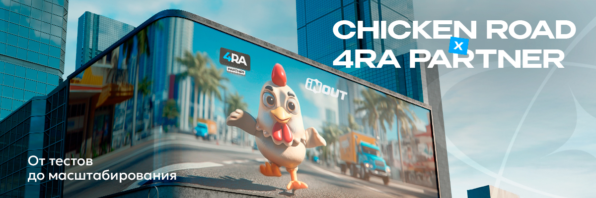 Как 4RA PARTNER перезапустили рост с Chicken Road от INOUT — от стагнации до масштабирования