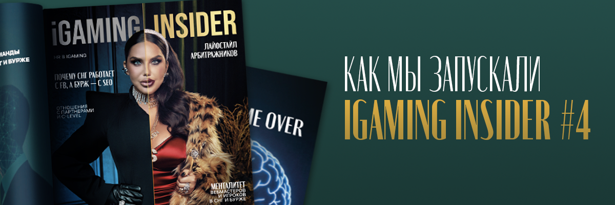 Как мы запускали iGaming Insider #4