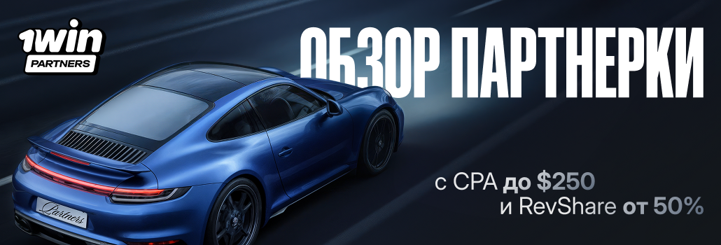 1win Partners: партнерка с амбициями и условиями, которые невозможно игнорировать
