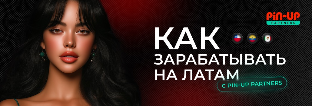 ЛАТАМ для арбитража в 2025: топ ГЕО, рабочие сорсы и подходы от PIN-UP Partners