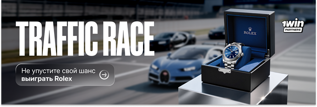 На старт, внимание — 1win Traffic Race начинается!