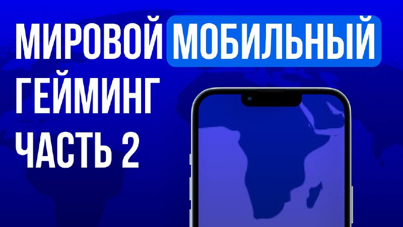 Мобильные игры: где играют дольше всего и как это связано с экономикой