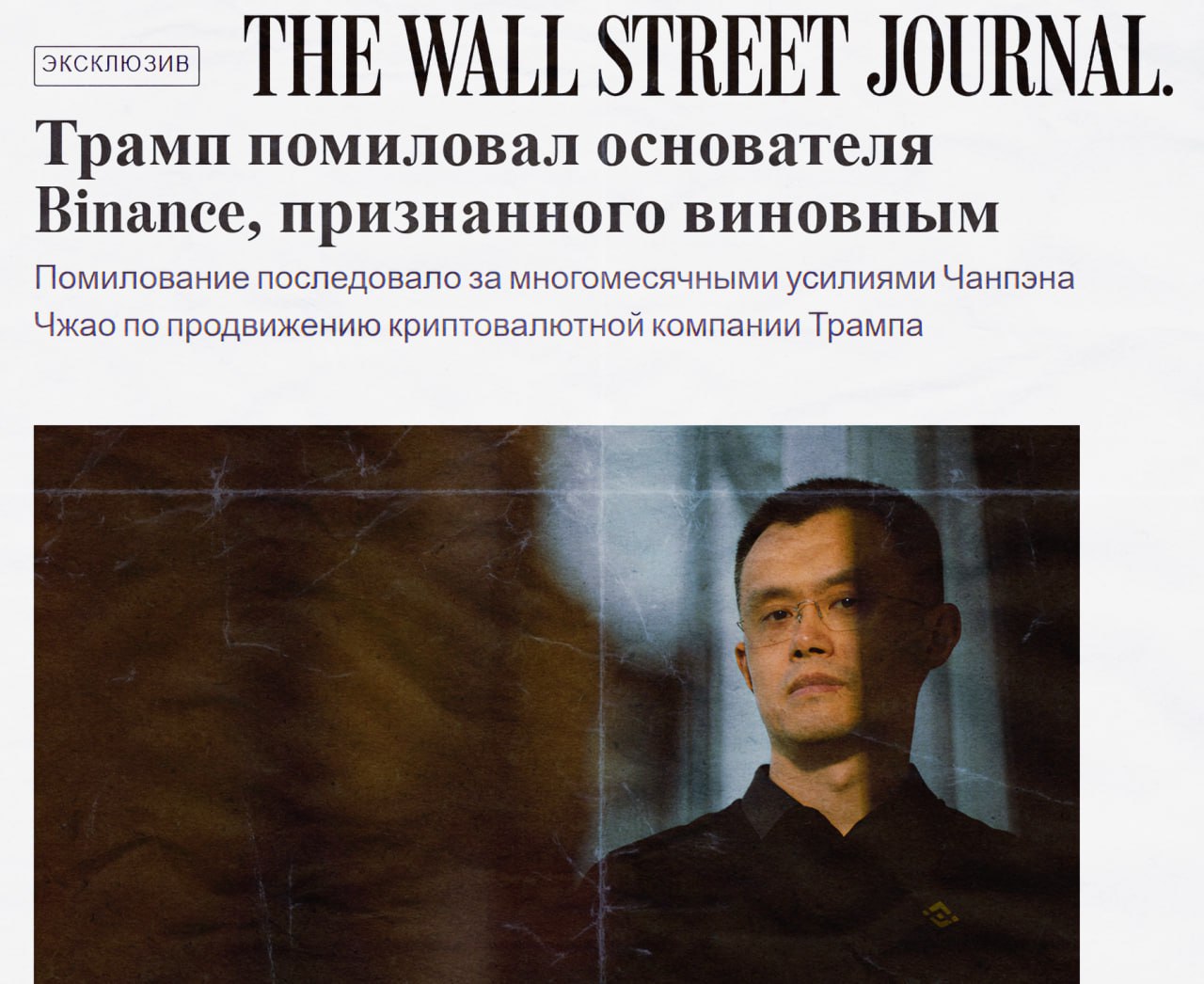 Дональд Трамп помиловал основателя Binance Чанпэна Чжао