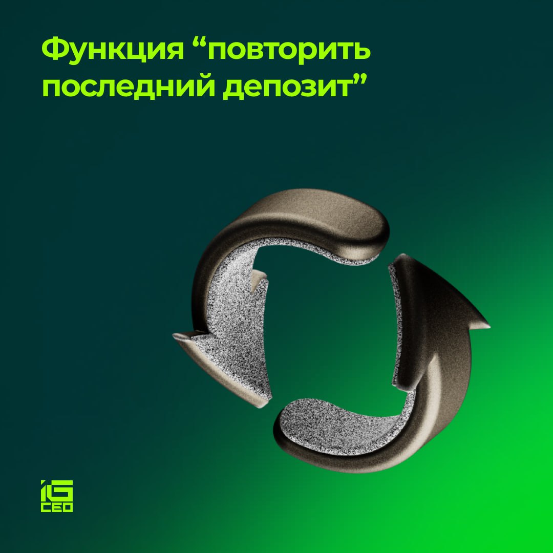 Функция “повторить последний депозит”