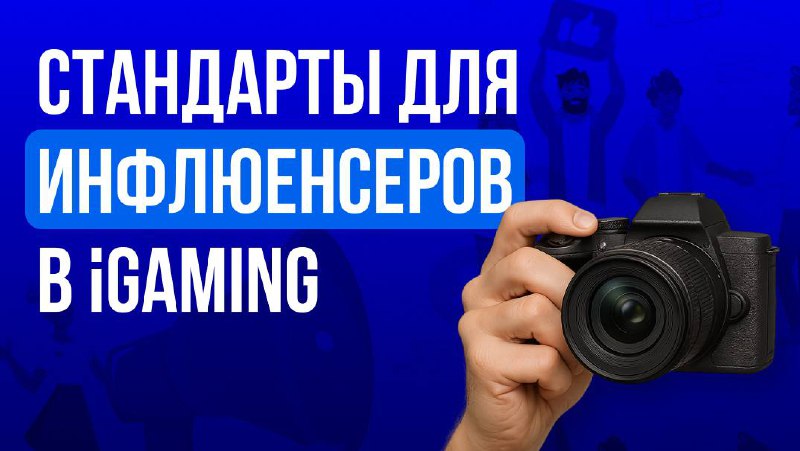 EGBA вводит стандарты для инфлюенсеров в гемблинге