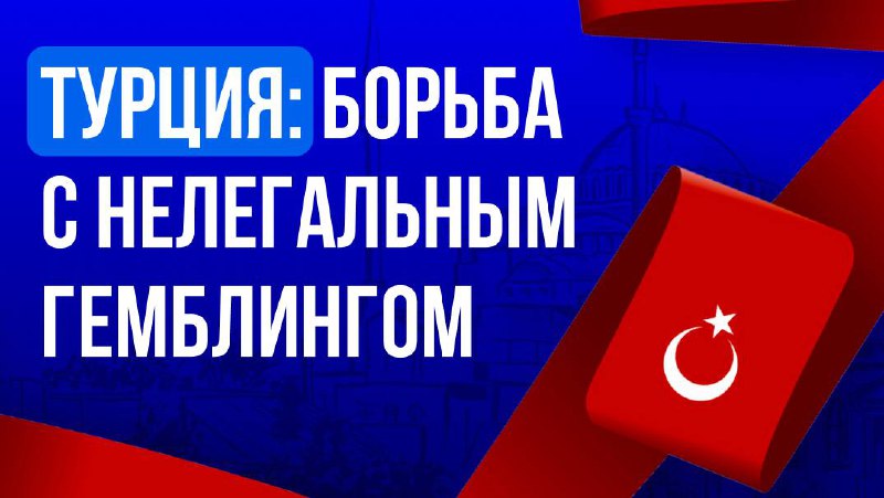 Турция усиливает борьбу с нелегальным онлайн-гемблингом