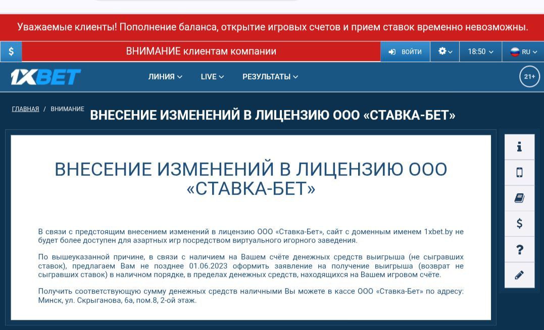 1xbet в Беларуси — все?