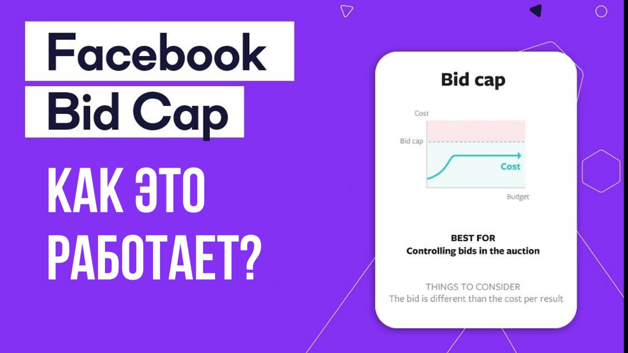 Facebook Ads Bid Cap: недооценено или неактуально?