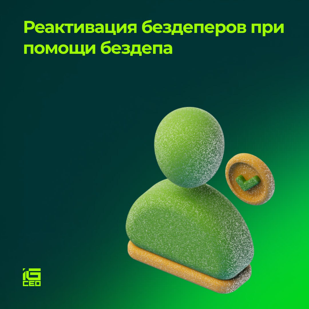 Реактивация бездеперов при помощи бездепа