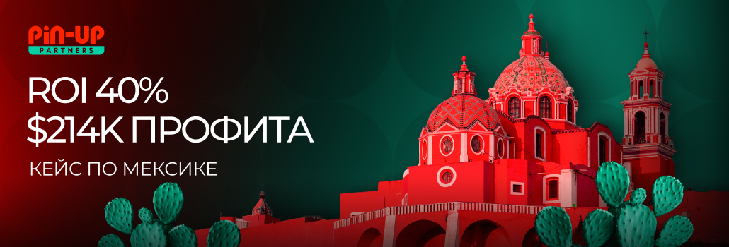 23K FTD и ROI +40%: профитный залив на Мексику вместе с PIN-UP Partners