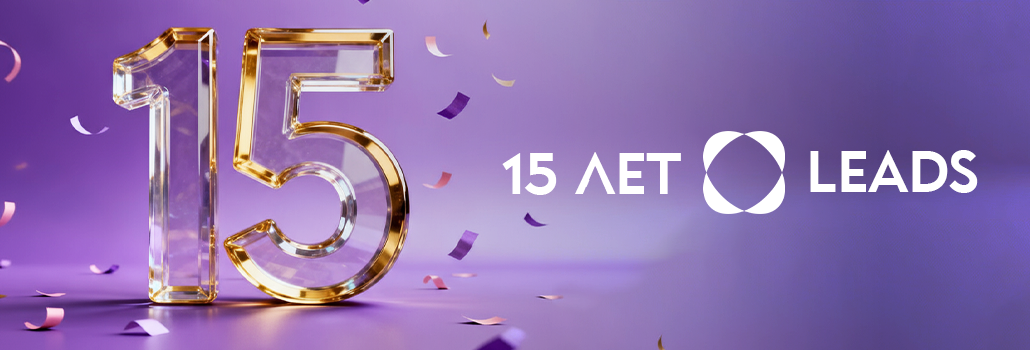 Приглашаем на вечеринку 15 ЛЕТ LEADS!