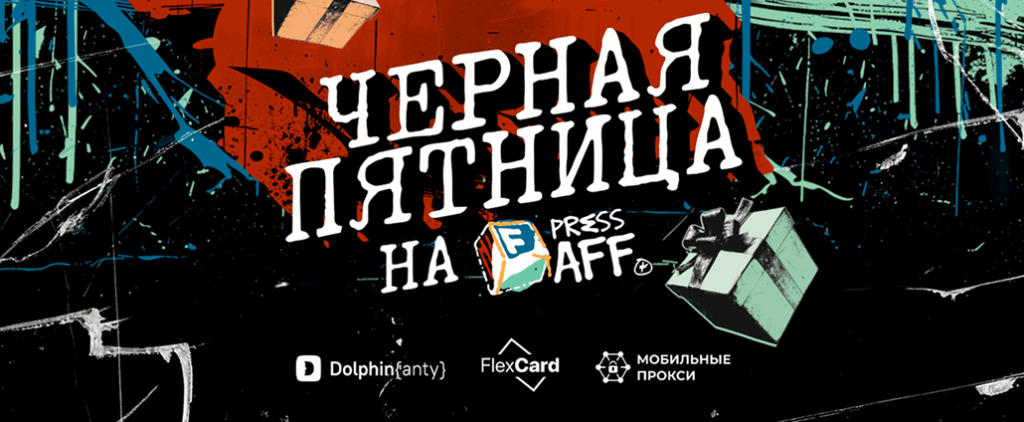 Черная пятница на PressAff