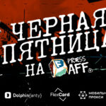 Черная пятница на PressAff