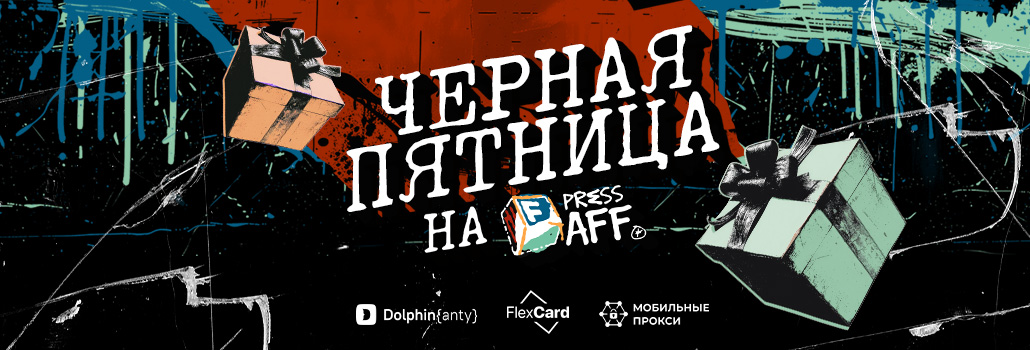 Черная пятница на PressAff