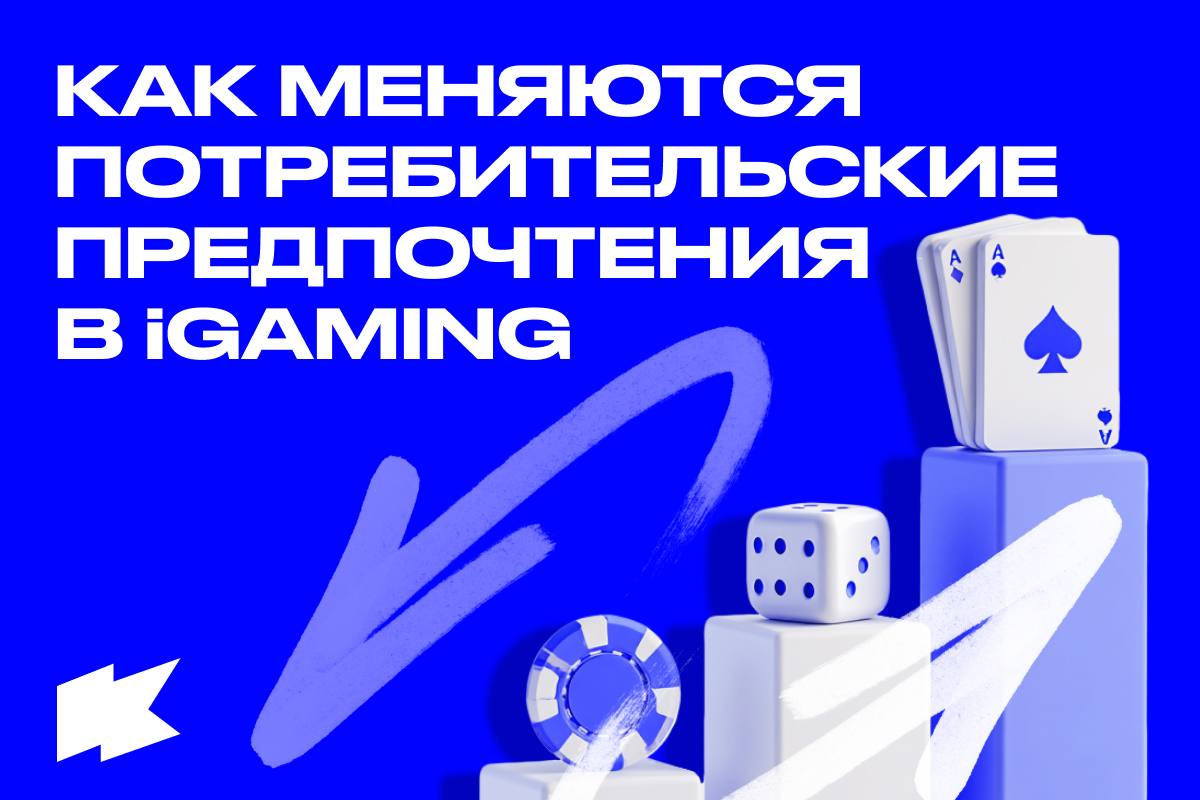 Какие тенденции меняют пользовательские привычки игроков в iGamingКонстантин Шелихов, Senior Content Architect,…