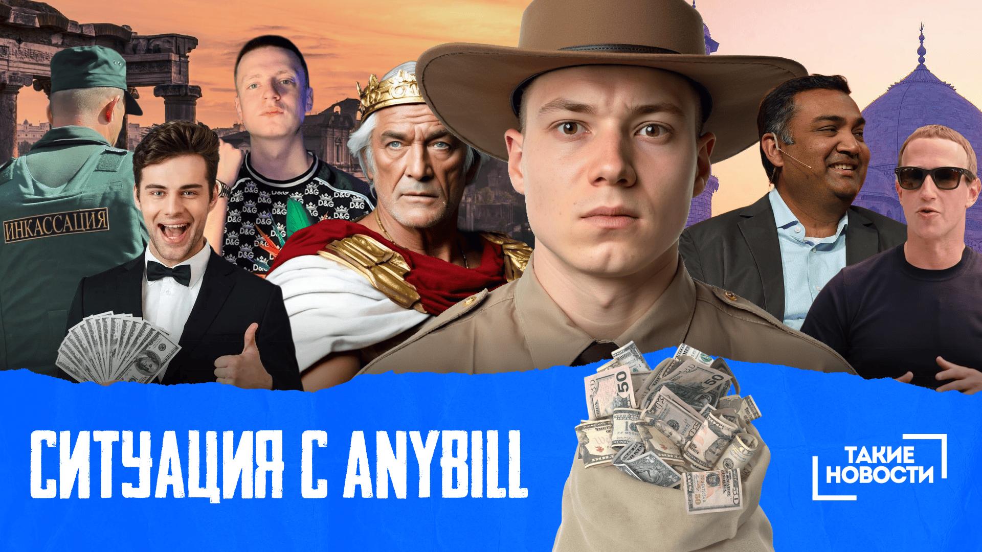 Свежий выпуск новостей: Пояснение ситуации с AnyBill, запрет Меллстроя, Meta зарабатывает на нелегальной рекламе