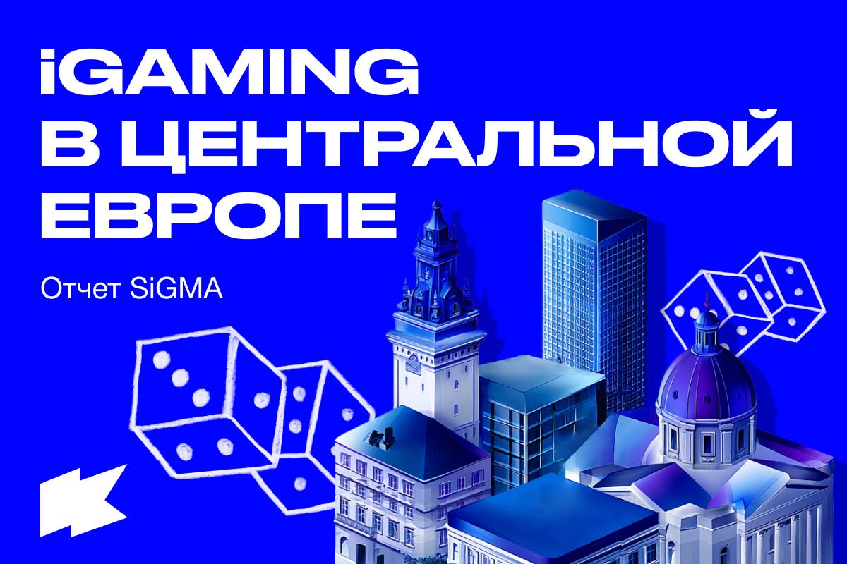 Показатели iGaming-сектора в Центральной ЕвропеSiGMA представила отчет о ключевых тенденциях iGaming в…