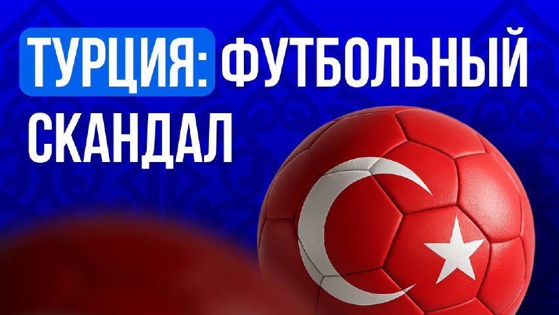 🇹🇷 Турция: расследование, аресты и массовое отстранение судейВ Турции вскрыли масштабное участие…