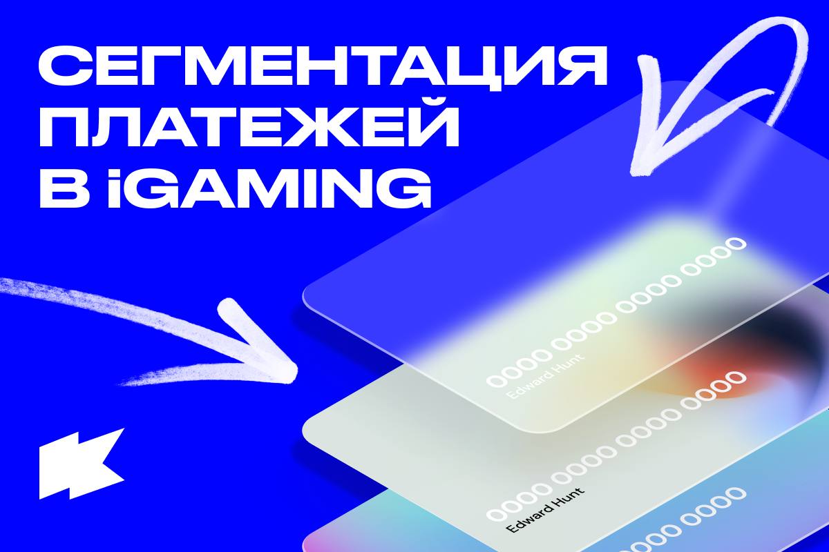 Сегментация платежных методов в iGamingМихаил Петряев, Payments Product Manager GR8 Tech, рассказал,…