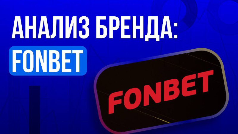 🎰 Анализ iGaming-бренда: FonbetFonbet — один из самых узнаваемых букмекеров в СНГ,…