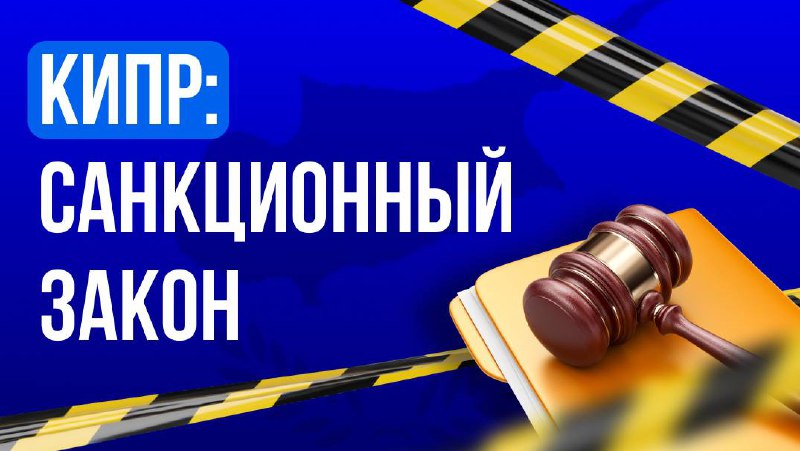 🇨🇾 Новый санкционный закон на Кипре20 октября 2025 года Кипр ввел уголовную…