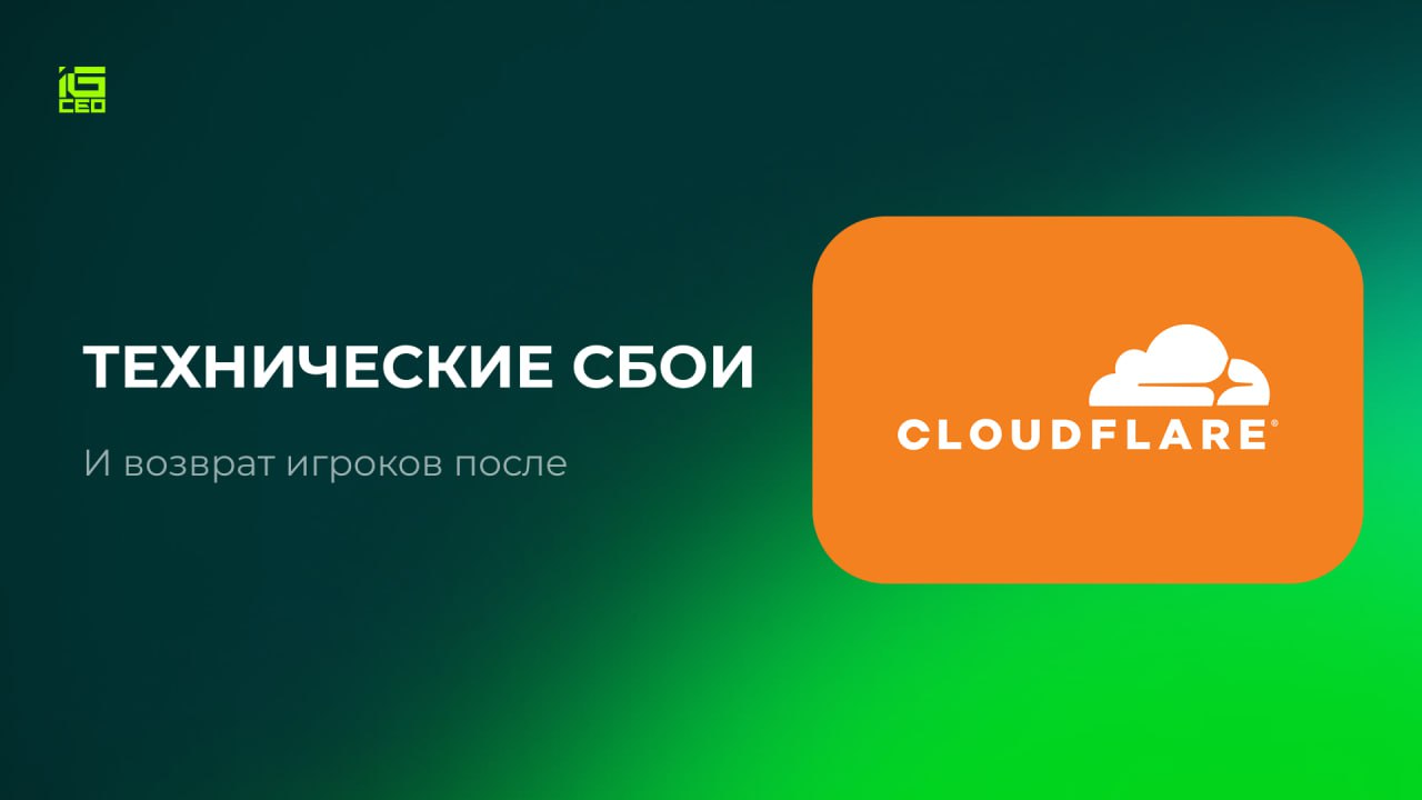 👨‍💻 Технические сбои и возврат игроков послеПлановые техработы на продукте — это…