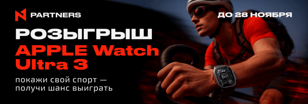 Покажи свой спорт и участвуй в розыгрыше Apple Watch Ultra 3 от N1 Partners