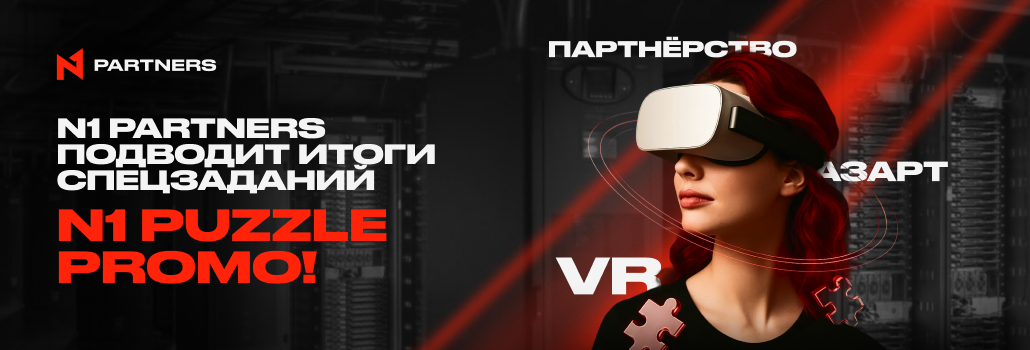 VR, азарт и партнерство: N1 Partners подводит итоги спецзаданий N1 Puzzle Promo!
