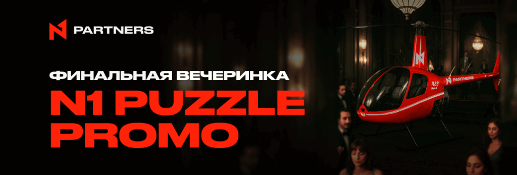 Один месяц до финала N1 Puzzle Promo: итоги подведут в Барселоне на вечеринке, о которой будут говорить в iGaming