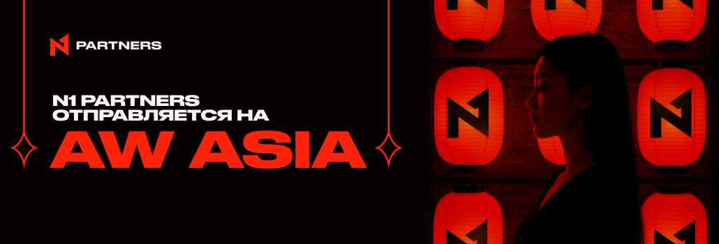 N1 Partners на Affiliate World Asia 2025: место для топовых сделок