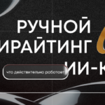 Ручной копирайтинг vs ИИ-контент: что действительно работает в 2025 году