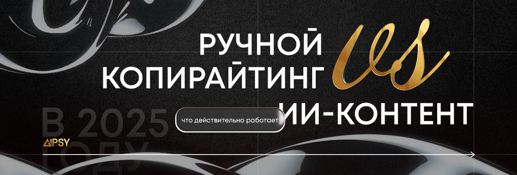 Ручной копирайтинг vs ИИ-контент: что действительно работает в 2025 году