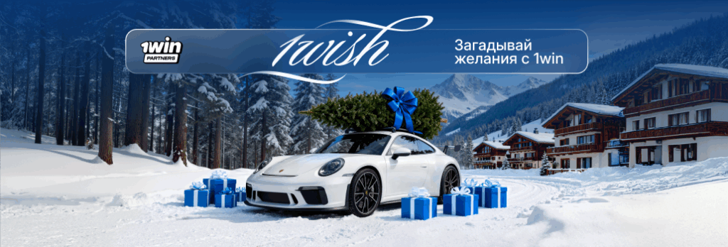 1win Partners запускают новогоднюю акцию 1wish